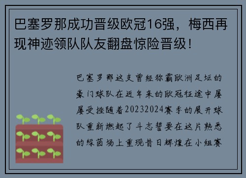 巴塞罗那成功晋级欧冠16强，梅西再现神迹领队队友翻盘惊险晋级！