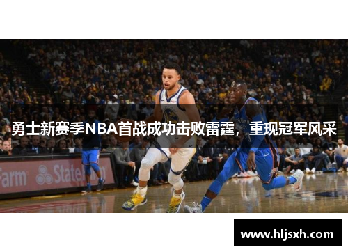 勇士新赛季NBA首战成功击败雷霆，重现冠军风采